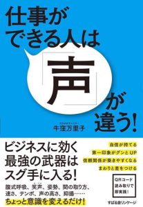 仕事ができる人は声が違う！