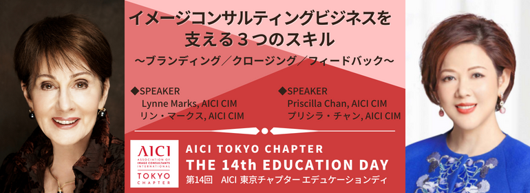 第14回AICI東京チャプター・エデュケーションディ