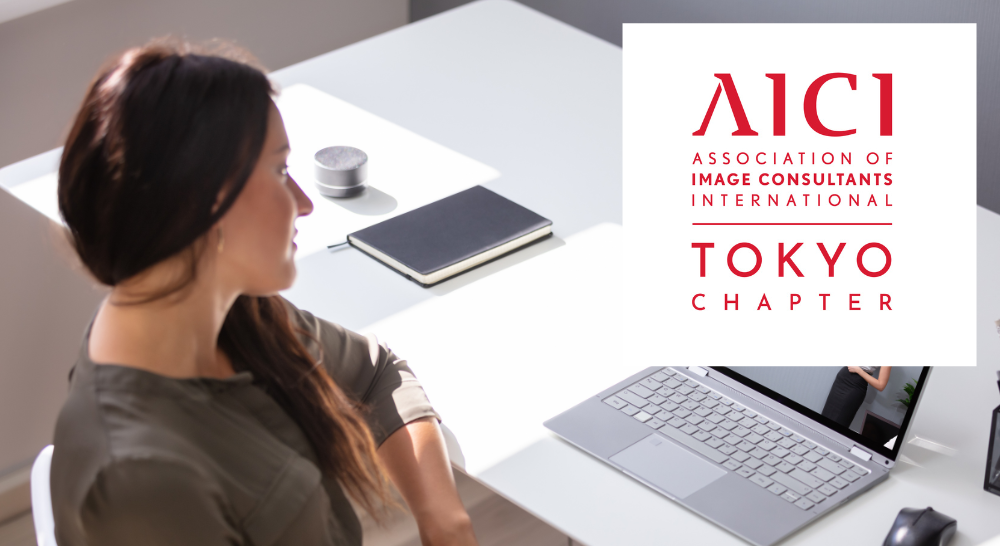 AICI国際イメージコンサルタント協会入会説明会およびCIC認定試験オンライン説明会開催のご案内